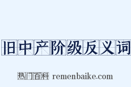 旧中产阶级反义词是什么意思的图片